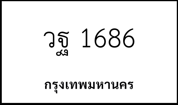 วฐ 1686